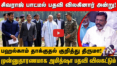 சிவராஜ் பாட்டீல் பதவி விலகினார் அன்று! அமித்ஷா பதவி விலகட்டும் இன்று! பஹல்காம் குறித்து திருமா!
