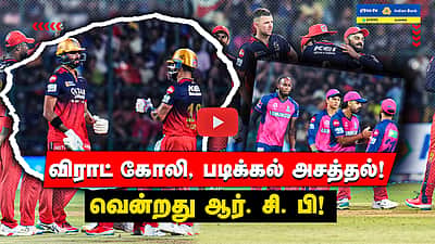 RCB vs RR விராட் கோலி, படிக்கல் அசத்தல்! வென்றது ஆர். சி. பி!சென்னையை எதிர்கொள்ளும் SRH
