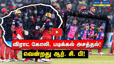 RCB vs RR விராட் கோலி, படிக்கல் அசத்தல்! வென்றது ஆர். சி. பி!சென்னையை எதிர்கொள்ளும் SRH
