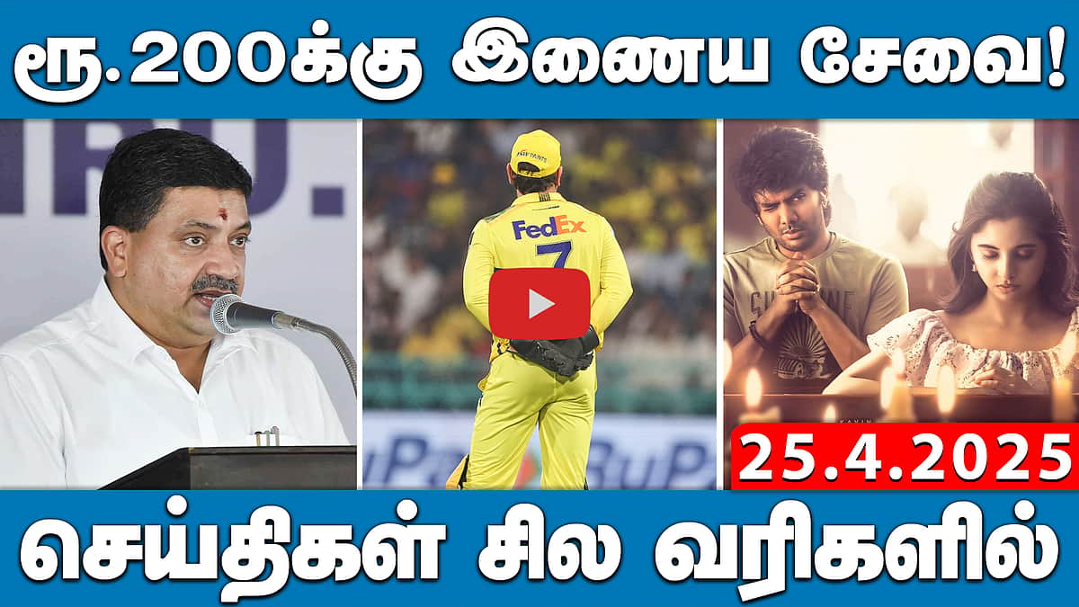 அரசுப்பள்ளிகளில் கல்வித் தரம் மோசம்! ஆளுநரின் சர்ச்சைப் பேச்சு | செய்திகள்: சில வரிகளில் | 25.04.25
