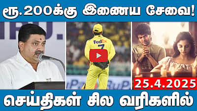 அரசுப்பள்ளிகளில் கல்வித் தரம் மோசம்! ஆளுநரின் சர்ச்சைப் பேச்சு | செய்திகள்: சில வரிகளில் | 25.04.25
