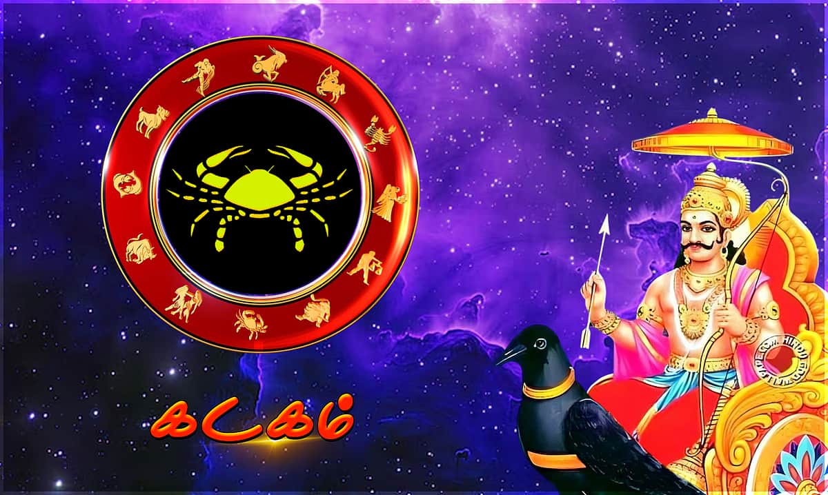 சனிப்பெயர்ச்சி பலன்கள் - 2026: கடகம்
