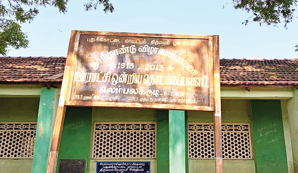 நூற்றாண்டைக் கடந்த பள்ளி...