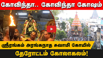 ஸ்ரீரங்கம் அரங்கநாத சுவாமி கோயில் சித்திரைத் தேரோட்டம் கோலாகலம்! | Srirangam | Temple | Chithirai

