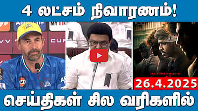 சிந்து நதியைத் தடுத்து நிறுத்துவது நியாயமற்ற செயல்! -  Seeman | செய்திகள்: சில வரிகளில் | 26.4.25 