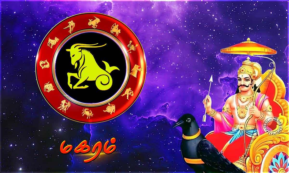 சனிப்பெயர்ச்சி பலன்கள் - 2026: மகரம்