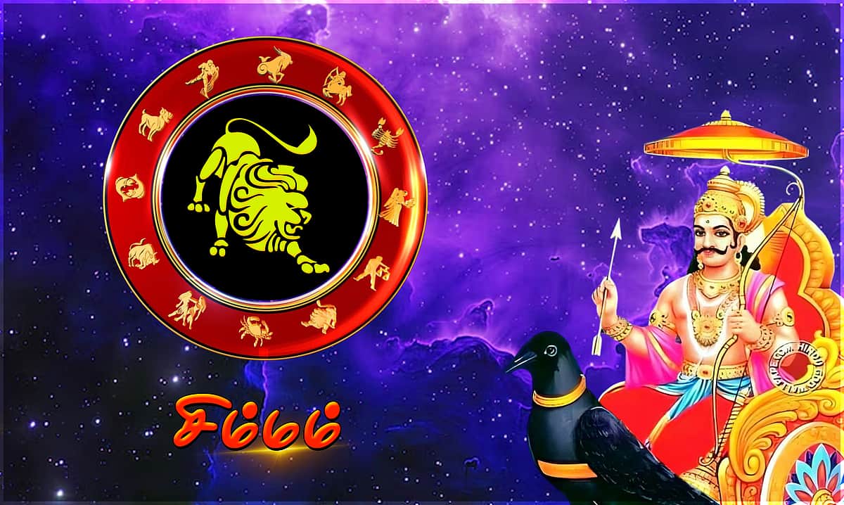 சனிப்பெயர்ச்சி பலன்கள் - 2026: சிம்மம்