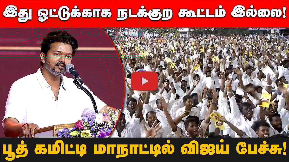 "இது ஓட்டுக்காக நடக்குற கூட்டம் இல்லை!"பூத் கமிட்டி மாநாட்டில் Vijay பேச்சு!