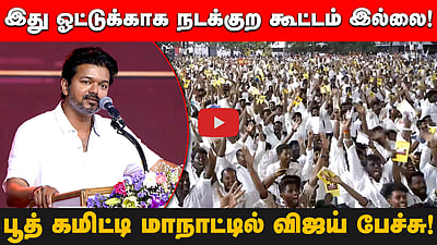"இது ஓட்டுக்காக நடக்குற கூட்டம் இல்லை!"பூத் கமிட்டி மாநாட்டில் Vijay பேச்சு!