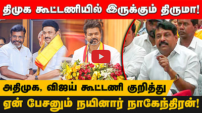 திமுக கூட்டணியில் இருக்கும் திருமா!அதிமுக, விஜய் கூட்டணி   குறித்து ஏன் பேசனும் நயினார் நாகேந்திரன்!
