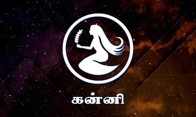 கன்னி ராசியினரின் பலம் பலவீனம்!