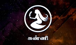 கன்னி ராசியினரின் பலம் பலவீனம்!