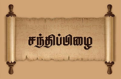 வினா - விடை வங்கி... சந்திப்பிழை