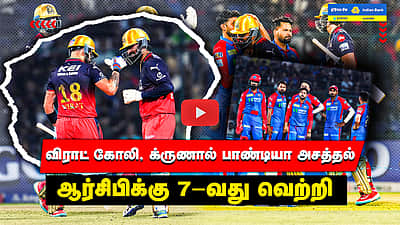 RCB vs DC விராட் கோலி, க்ருணால் பாண்டியா அசத்தல்: ஆர்சிபிக்கு 7-வது வெற்றி | Viratkohli | MI vs LSG

