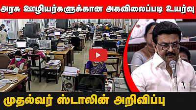 
அரசு ஊழியர்களுக்கான அகவிலைப்படி உயர்வு: முதல்வர் ஸ்டாலின் அறிவிப்பு | MKStalin | TNAssembly
