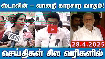 மீண்டும் அமைச்சரானார் மனோ தங்கராஜ்! | செய்திகள்: சில வரிகளில் | 28.04.2025