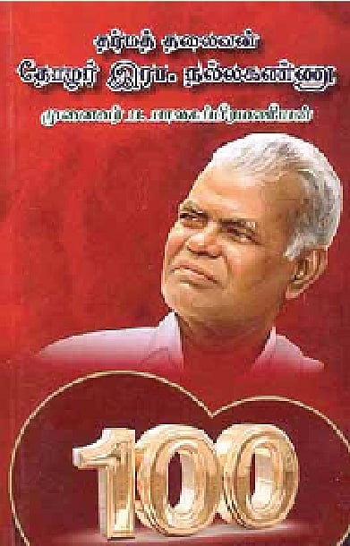 தர்மத் தலைவன் தோழர் இரா.நல்லகண்ணு 