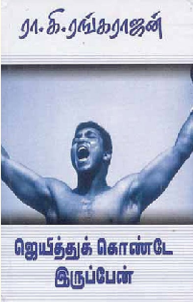 ஜெயித்துக் கொண்டே இருப்பேன் 