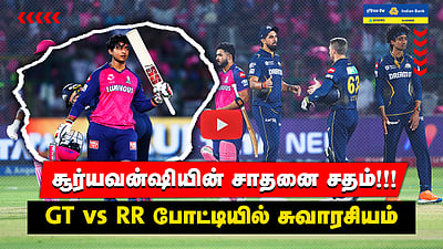 IPL 2025 | Vaibhav Suryavanshi-யின் அதிரடி ஆட்டம்! | அதிவேக சதமடித்து சாதனை! | GT Vs RR 
