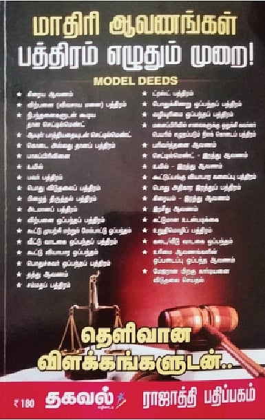 மாதிரி ஆவணங்கள் பத்திரம் எழுதும் முறை! தெளிவான விளக்கங்களுடன்..