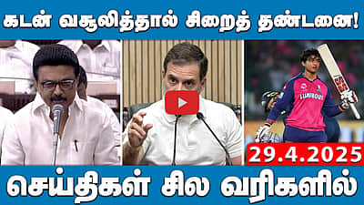 'காலனி' என்ற சொல் அரசு ஆவணங்களில் இருந்து நீக்கப்படும்- Stalin | செய்திகள்: சில வரிகளில் | 29.4.25