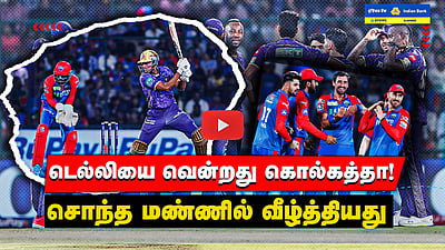 DC vs KKR டெல்லியை வென்றது கொல்கத்தா!சொந்த மண்ணில் வீழ்த்தியது | IPL 2025 | Match Highlights

