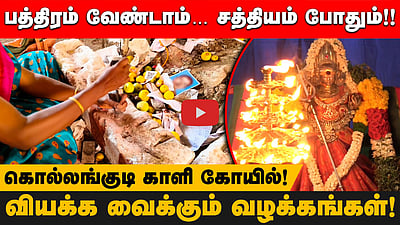 விட்டுப்போன சொந்தம்! ஒட்ட வைக்கும் சாமி! | கொல்லங்குடி காளி கோயிலின் வியக்க வைக்கும் வழக்கங்கள்!
