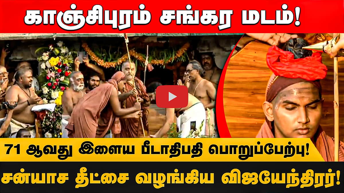 காஞ்சிபுரம் சங்கர மடம்! 71 ஆவது  இளைய பீடாதிபதி பொறுப்பேற்பு! சன்யாச  தீட்சை வழங்கிய விஜயேந்திரர்!
