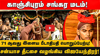 காஞ்சிபுரம் சங்கர மடம்! 71 ஆவது  இளைய பீடாதிபதி பொறுப்பேற்பு! சன்யாச  தீட்சை வழங்கிய விஜயேந்திரர்!
