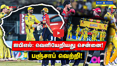 CSK vs PBKS ஐபிஎல்:வெளியேறியது சென்னை! CSK vs PBKS பஞ்சாப் வெற்றி! | Match Highlights | IPL2025
