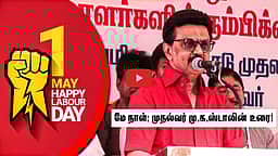 மே நாள்: முதல்வர் மு.க.ஸ்டாலின்  வாழ்த்து!