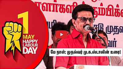 மே நாள்: முதல்வர் மு.க.ஸ்டாலின்  வாழ்த்து!