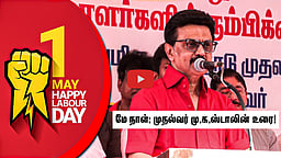 மே நாள்: முதல்வர் மு.க.ஸ்டாலின்  வாழ்த்து!