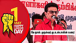 மே நாள்: முதல்வர் மு.க.ஸ்டாலின் வாழ்த்து!