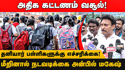  அதிக கட்டணம் வசூல்! தனியார் பள்ளிகளுக்கு எச்சரிக்கை!மீறினால் நடவடிக்கை அன்பில் மகேஷ் | AnbilMahesh
