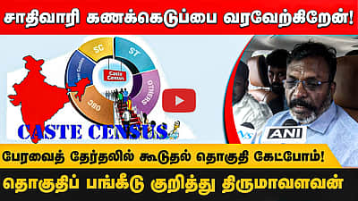 சாதிவாரி கணக்கெடுப்பை வரவேற்கிறேன்! பேரவைத் தேர்தலில் கூடுதல் தொகுதி கேட்போம்! தொகுதிப் பங்கீடு குறித்து திருமாவளவன்
