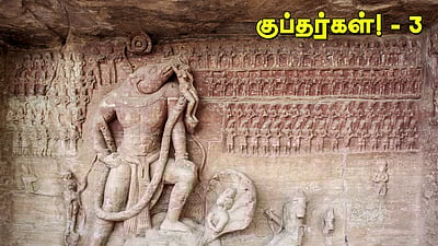 வினா - விடை வங்கி... குப்தர்கள்! - 3 