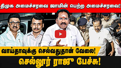 திமுக அமைச்சரவை ஜாமின் பெற்ற அமைச்சரவை!வாய்தாவுக்கு செல்வதுதான் வேலை! செல்லூர் ராஜு பேச்சு! 
