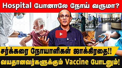 Hospital போனாலே நோய் வருமா? சர்க்கரை நோயாளிகளுக்கு எச்சரிக்கை! | மருத்துவரின் ஆலோசனைகள்!