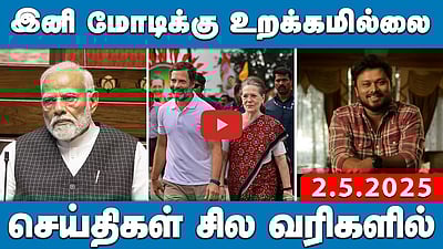 "இதுதான் உங்கள் சட்டம் - ஒழுங்கா?": எடப்பாடி பழனிசாமி காட்டம்! | செய்திகள்: சில வரிகளில் | 02.05.25