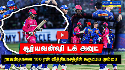 MI vs RR சூர்யவன்ஷி டக் அவுட்: ராஜஸ்தானை 100 ரன் வித்தியாசத்தில் சுருட்டிய மும்பை | Match Highlights
