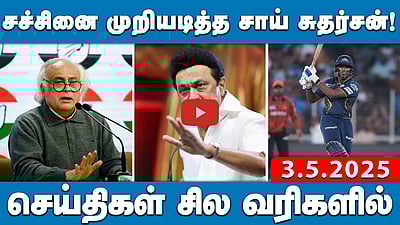 NEET தேர்வில் முறைகேடு! தேசிய மருத்துவ ஆணையம் அதிரடி நடவடிக்கை! | செய்திகள்: சில வரிகளில் | 03.05.25