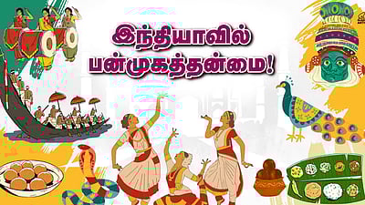 வினா - விடை வங்கி... இந்தியாவில் பன்முகத்தன்மை!