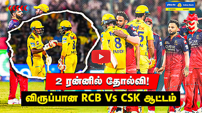 IPL 2025 | CSK Vs RCB | போராடி தோற்ற CSK! புள்ளிப்பட்டியலில் தொடர்ந்து கடைசி இடம்! 