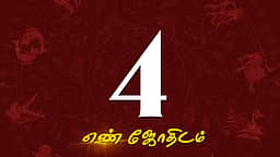 ஆகஸ்ட் மாத எண்கணித பலன்கள் - 4