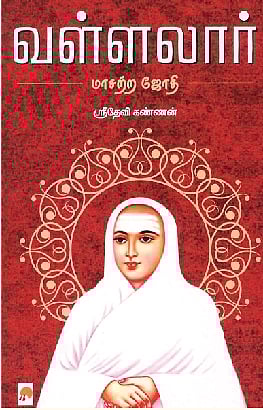 வள்ளலார் - மாசற்ற ஜோதி 