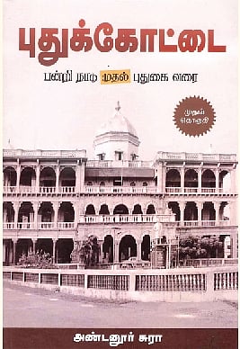 புதுக்கோட்டை - பன்றி நாடு முதல் புதுகை வரை (முதல் தொகுதி) 