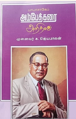 பாபா சாகேப் அம்பேத்கரை அறிதல்