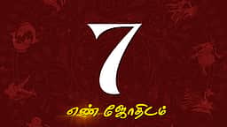 ஆகஸ்ட் மாத எண்கணித பலன்கள் - 7