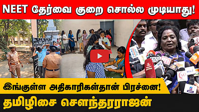 NEET தேர்வின் புனிதத்தைக் கெடுக்க முயலும் அதிகாரிகள்!
தமிழிசை சௌந்தரராஜன் குற்றச்சாட்டு! 
